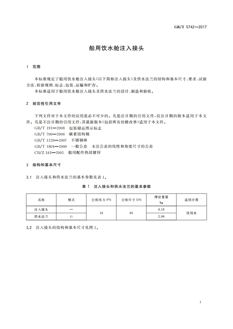 船用饮水舱注入接头 GBT 5742-2017.pdf_第3页