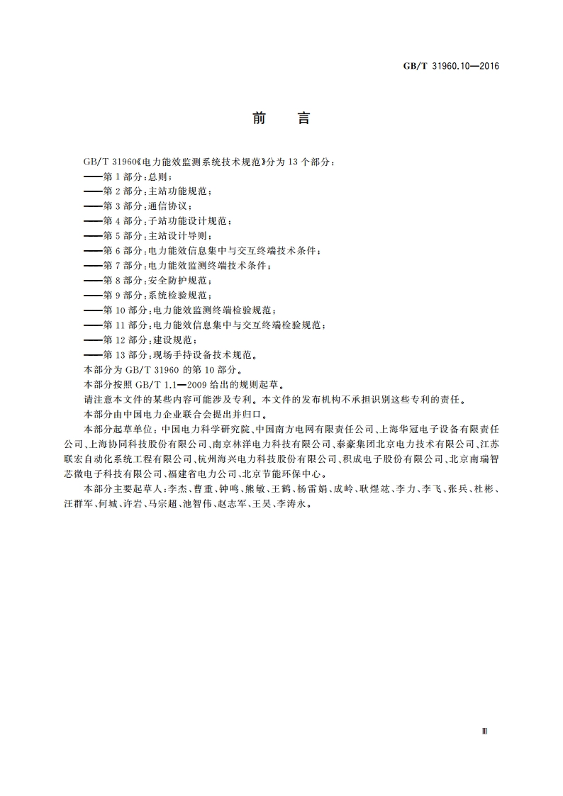 电力能效监测系统技术规范 第10部分：电力能效监测终端检验规范 GBT 31960.10-2016.pdf_第3页