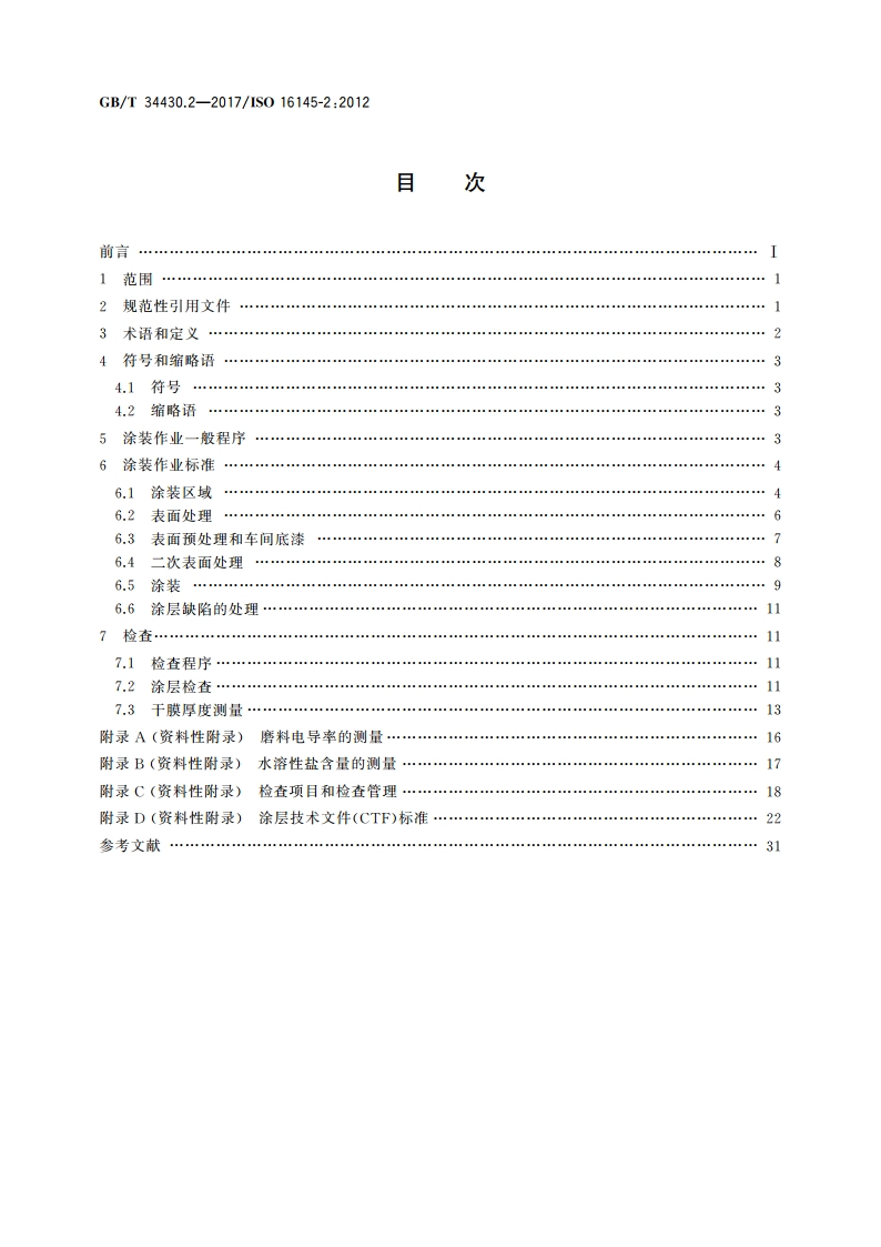 船舶与海上技术 保护涂层和检查方法 第2部分：散货船和油船的空舱 GBT 34430.2-2017.pdf_第2页