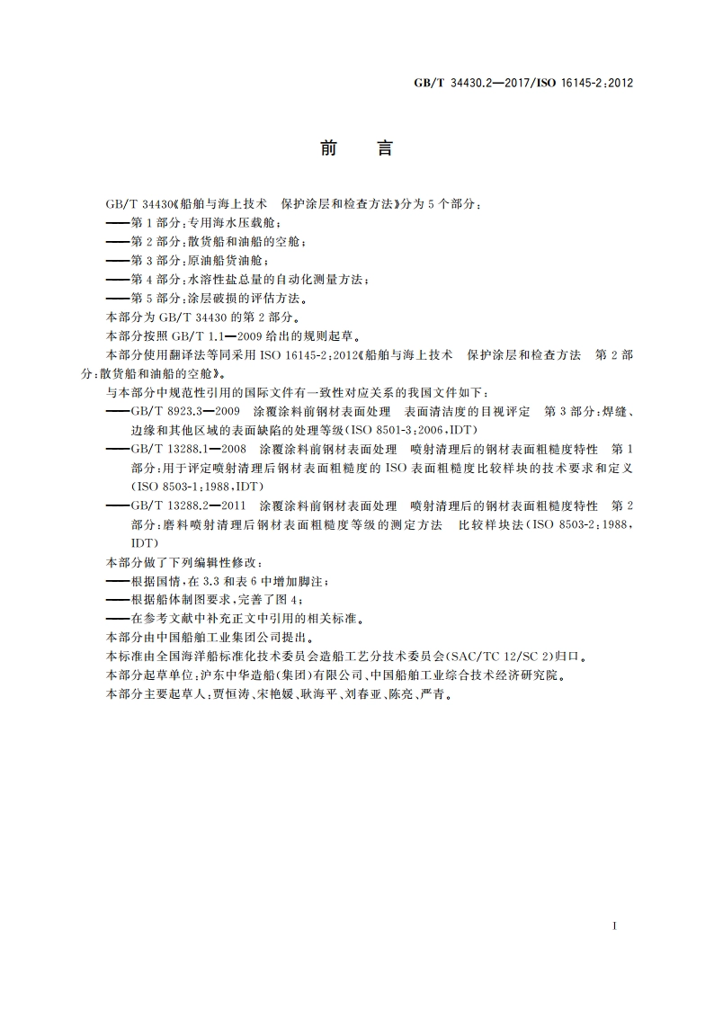 船舶与海上技术 保护涂层和检查方法 第2部分：散货船和油船的空舱 GBT 34430.2-2017.pdf_第3页