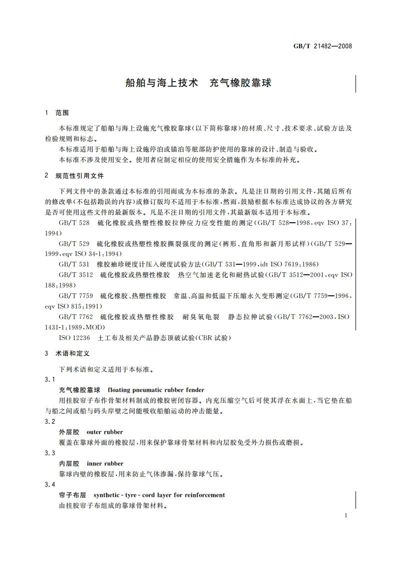 船舶与海上技术 充气橡胶靠球 GBT 21482-2008.pdf_第3页