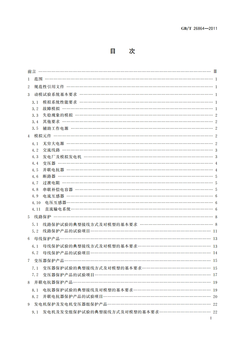 电力系统继电保护产品动模试验 GBT 26864-2011.pdf_第2页