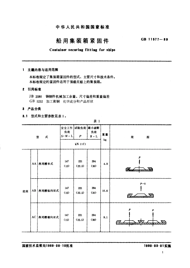 船用集装箱紧固件 GBT 11577-1989.pdf_第2页
