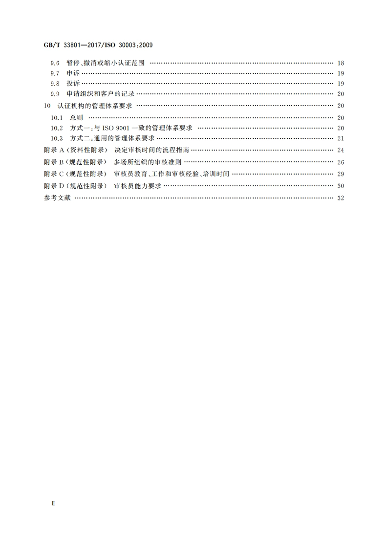 船舶与海上技术 拆船管理体系 对拆船管理审核和认证机构的要求 GBT 33801-2017.pdf_第3页