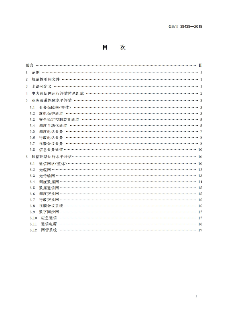 电力通信网运行评估指标体系 GBT 38438-2019.pdf_第2页