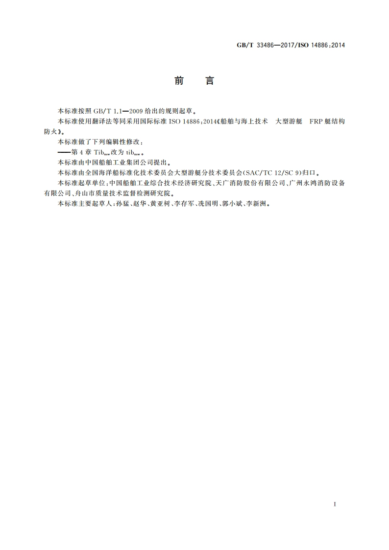 船舶与海上技术 大型游艇 FRP艇结构防火 GBT 33486-2017.pdf_第2页