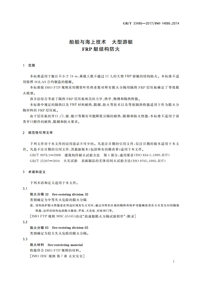 船舶与海上技术 大型游艇 FRP艇结构防火 GBT 33486-2017.pdf_第3页