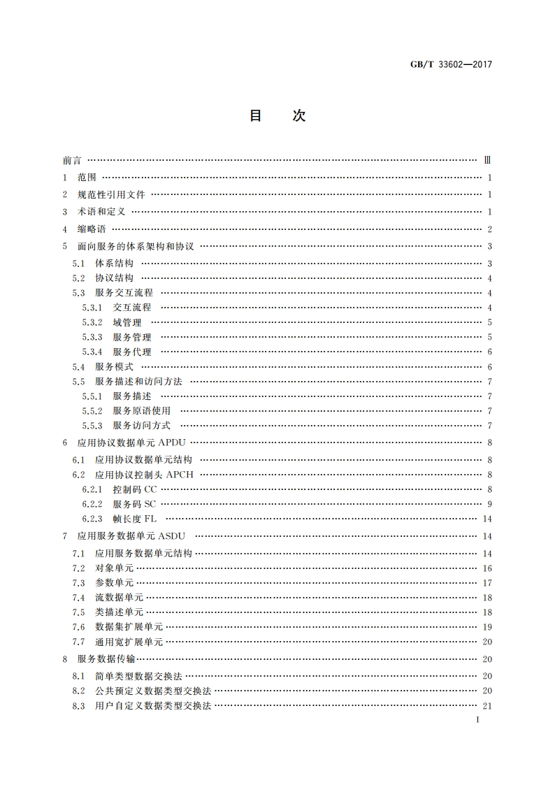 电力系统通用服务协议 GBT 33602-2017.pdf_第2页
