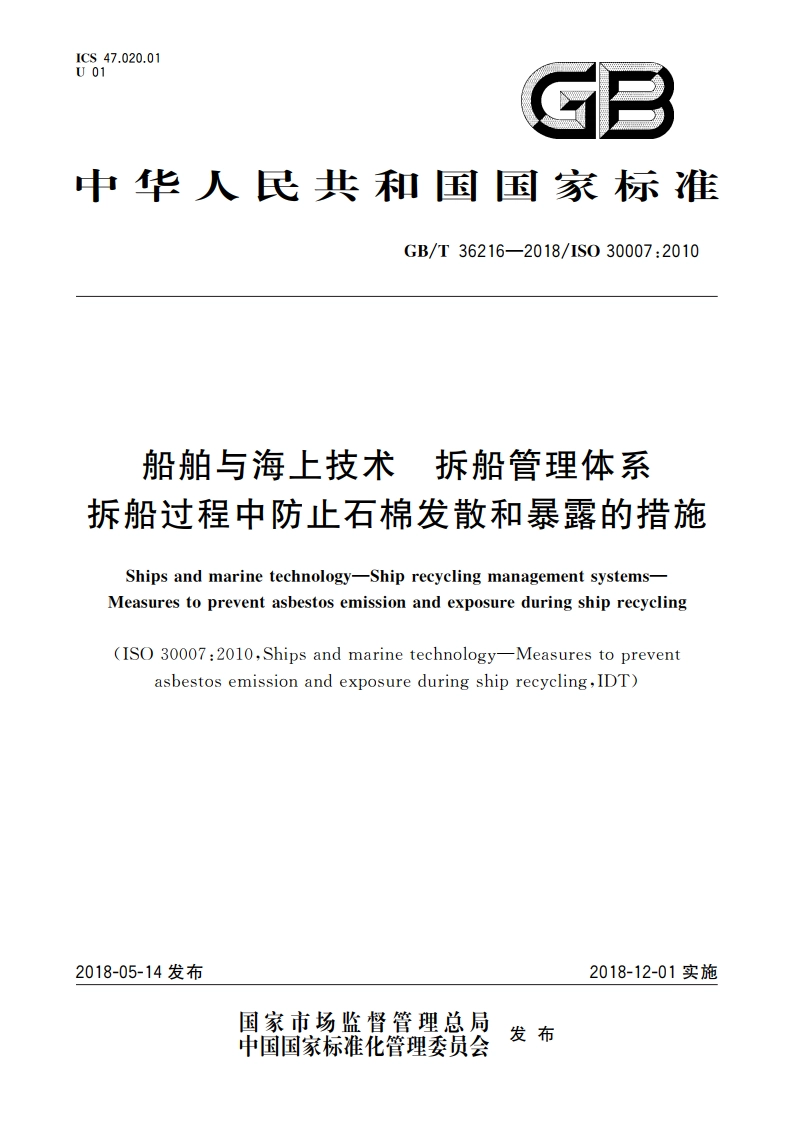 船舶与海上技术 拆船管理体系 拆船过程中防止石棉发散和暴露的措施 GBT 36216-2018.pdf_第1页