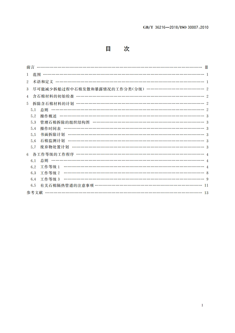 船舶与海上技术 拆船管理体系 拆船过程中防止石棉发散和暴露的措施 GBT 36216-2018.pdf_第2页