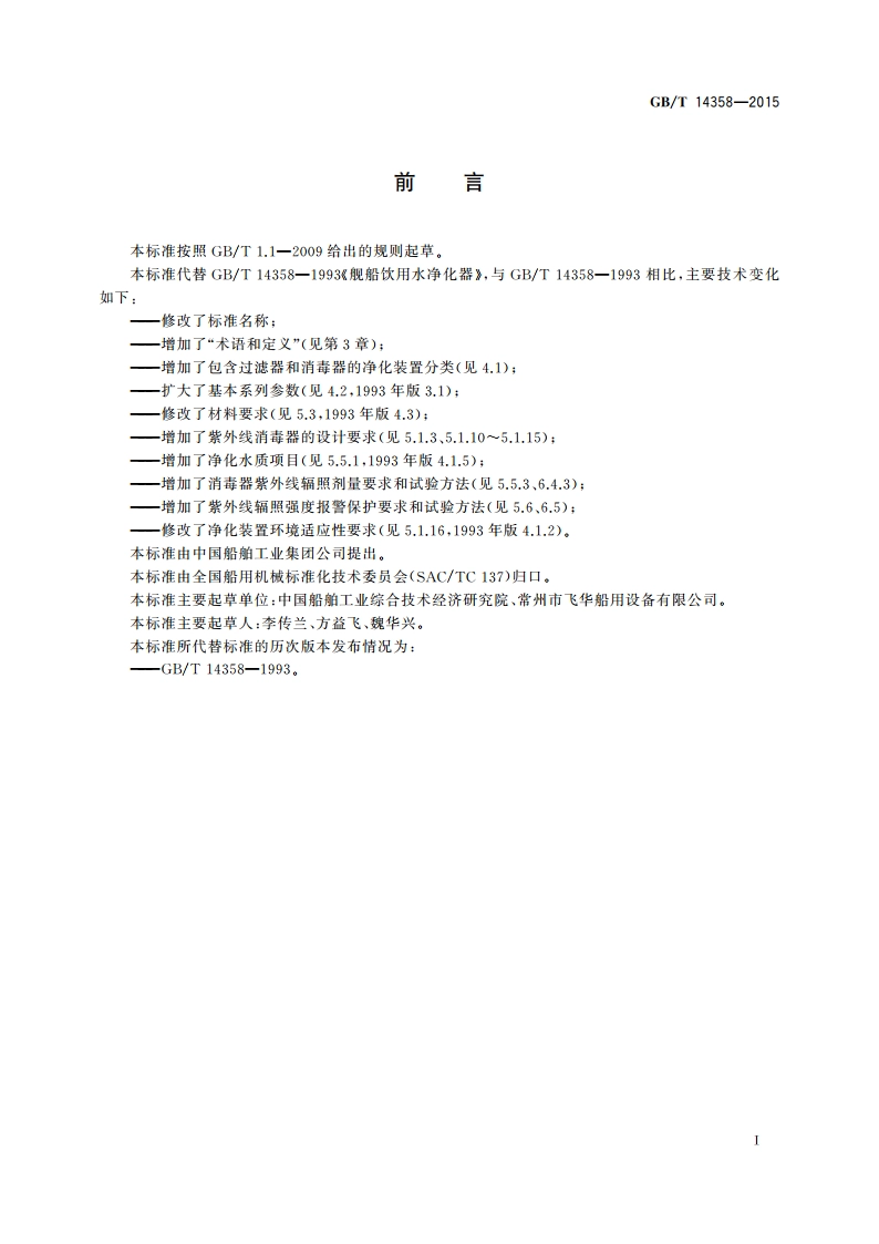 船用饮用水净化装置 GBT 14358-2015.pdf_第3页