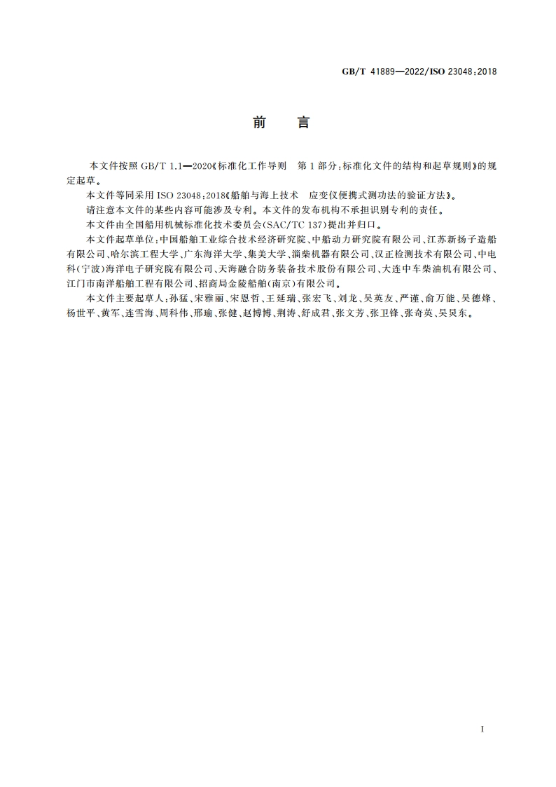 船舶与海上技术 应变仪便携式测功法的验证方法 GBT 41889-2022.pdf_第2页
