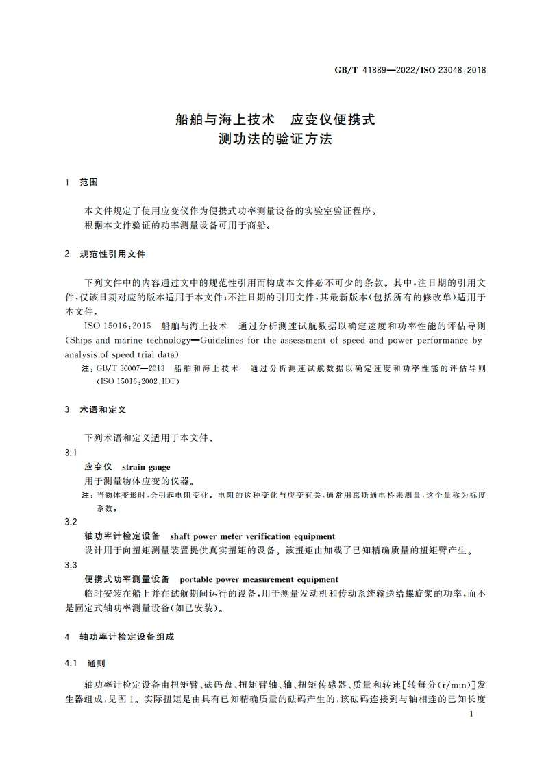 船舶与海上技术 应变仪便携式测功法的验证方法 GBT 41889-2022.pdf_第3页