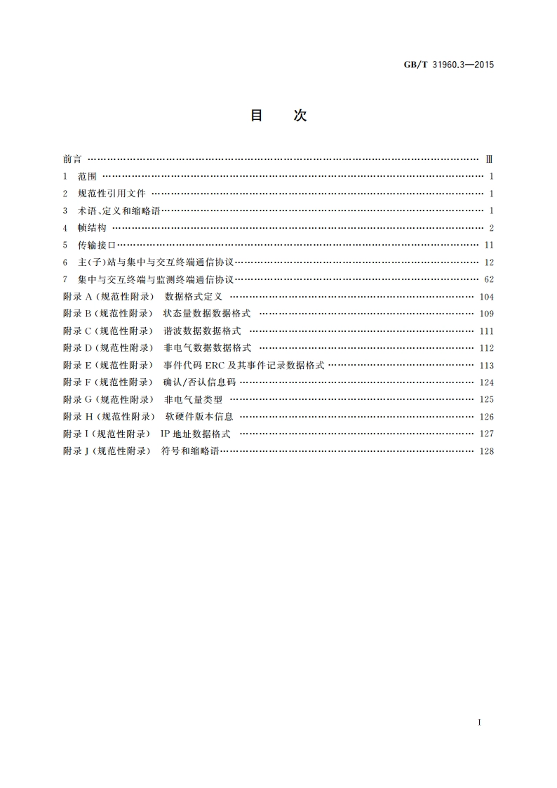 电力能效监测系统技术规范 第3部分：通信协议 GBT 31960.3-2015.pdf_第2页