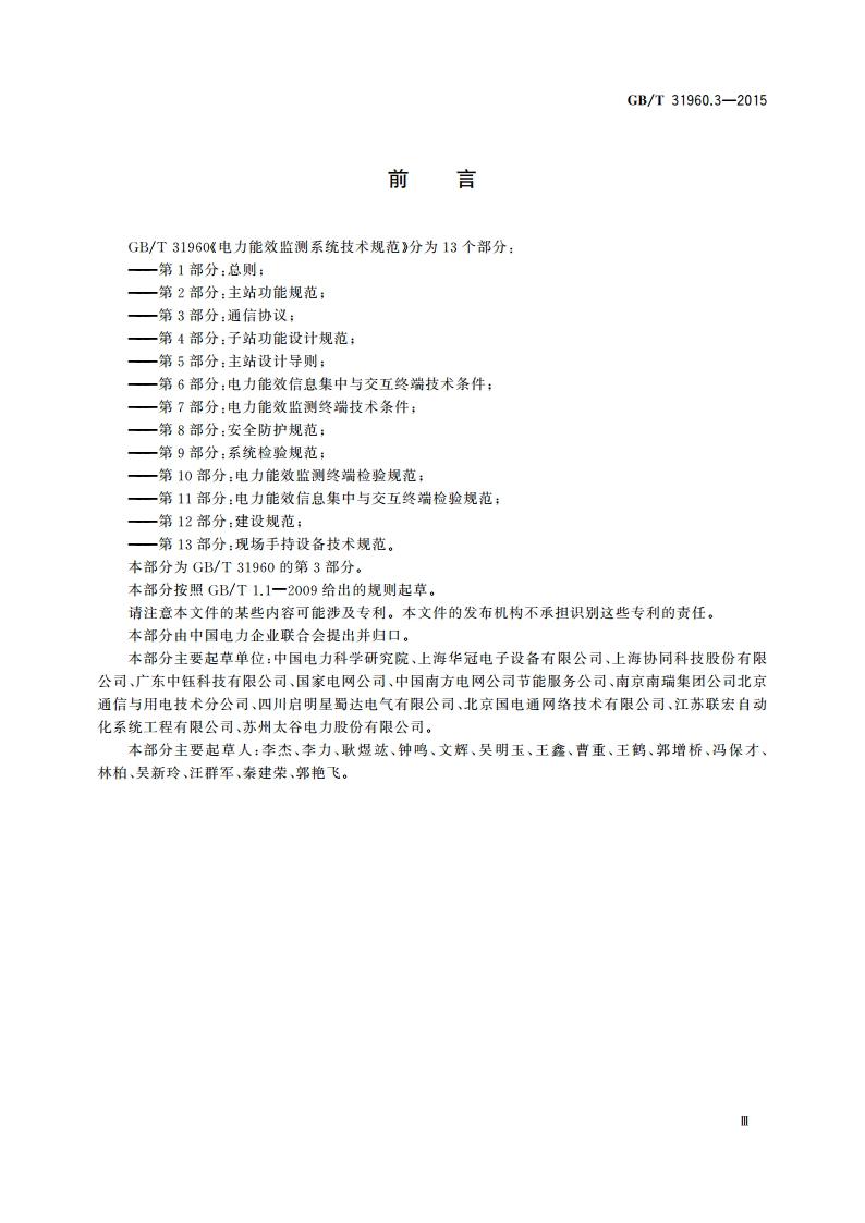 电力能效监测系统技术规范 第3部分：通信协议 GBT 31960.3-2015.pdf_第3页