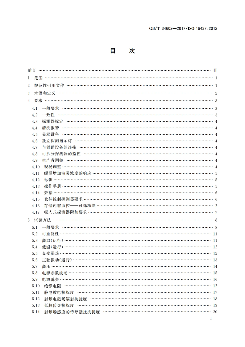 船舶与海上技术 救生与消防 船舶油雾探测器 GBT 34602-2017.pdf_第3页