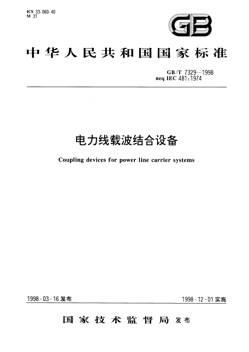 电力线载波结合设备 GBT 7329-1998.pdf_第1页
