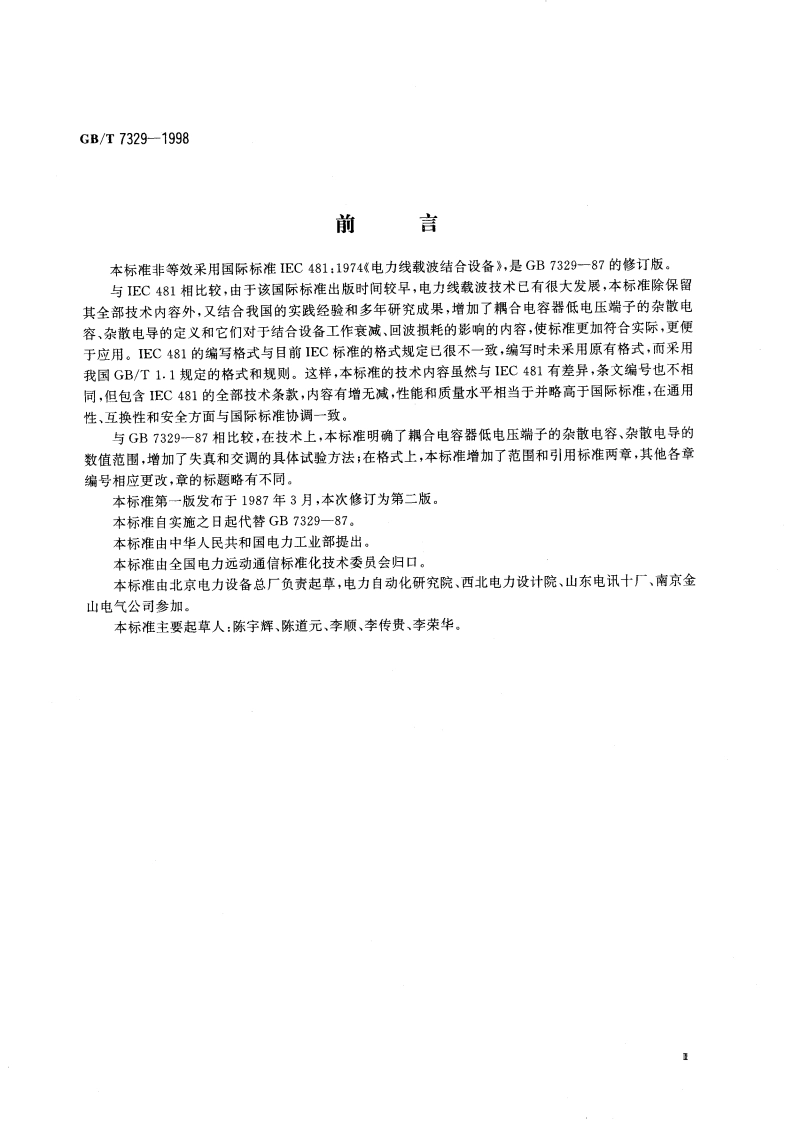电力线载波结合设备 GBT 7329-1998.pdf_第3页