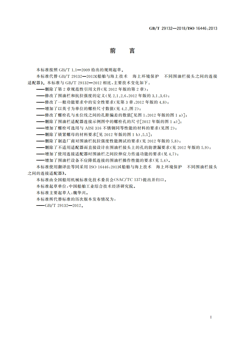 船舶与海上技术 海上环境保护 不同围油栏接头之间的连接适配器 GBT 29132-2018.pdf_第2页