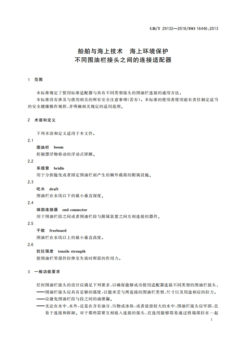 船舶与海上技术 海上环境保护 不同围油栏接头之间的连接适配器 GBT 29132-2018.pdf_第3页