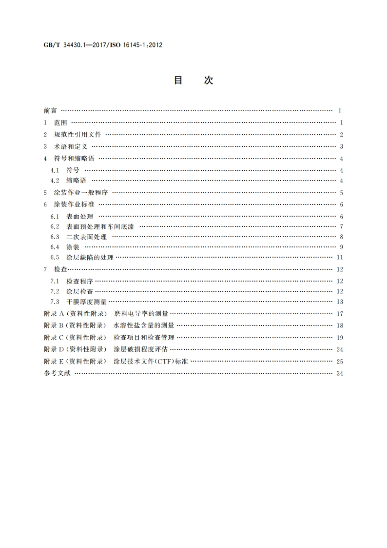 船舶与海上技术 保护涂层和检查方法 第1部分：专用海水压载舱 GBT 34430.1-2017.pdf_第2页
