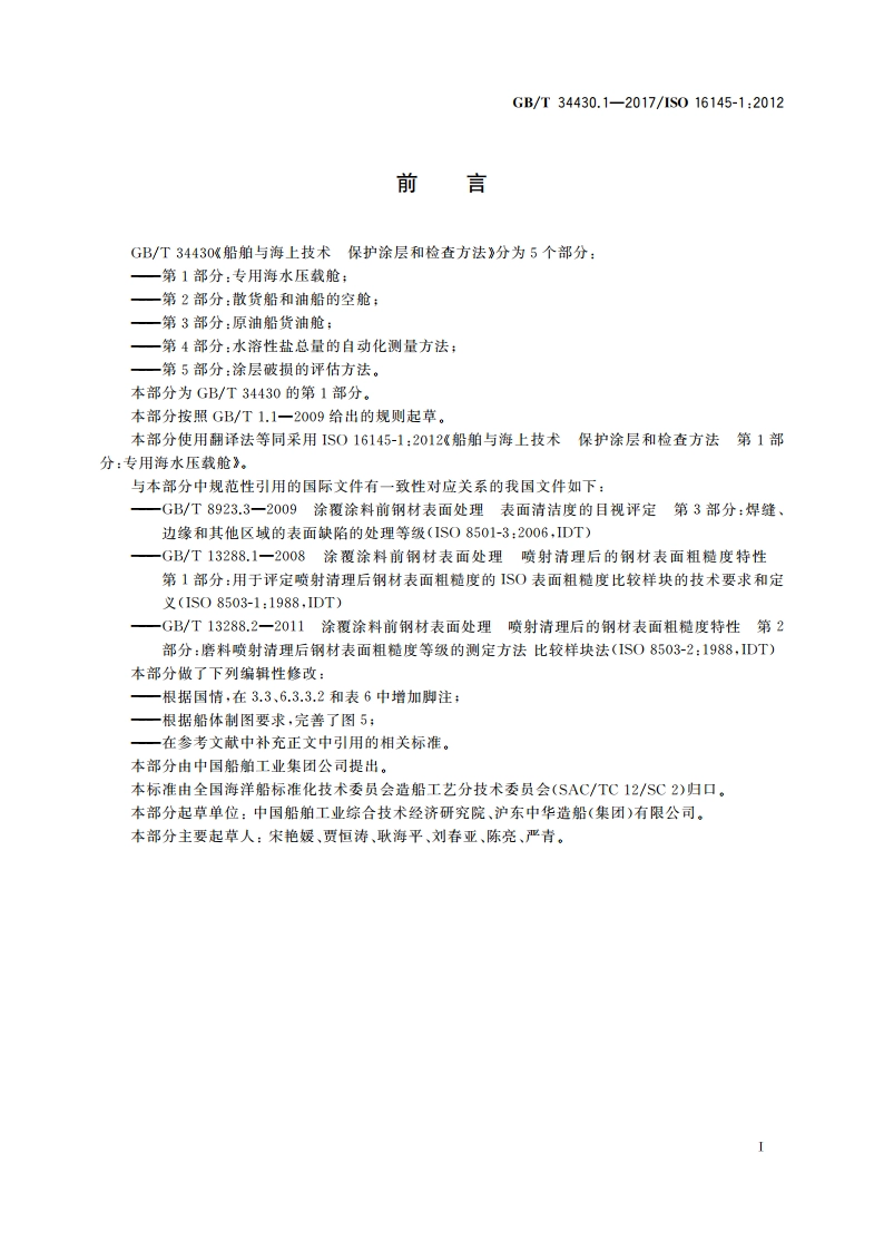船舶与海上技术 保护涂层和检查方法 第1部分：专用海水压载舱 GBT 34430.1-2017.pdf_第3页