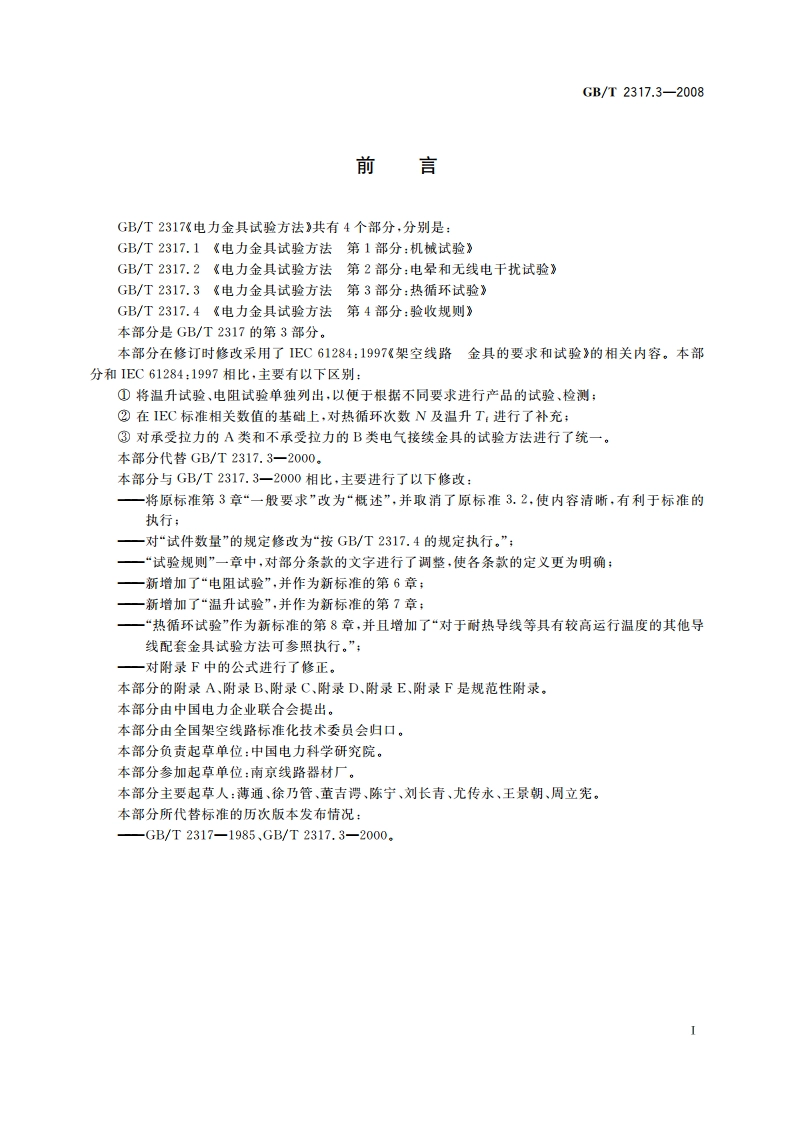 电力金具试验方法 第3部分：热循环试验 GBT 2317.3-2008.pdf_第2页