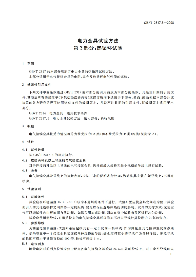 电力金具试验方法 第3部分：热循环试验 GBT 2317.3-2008.pdf_第3页