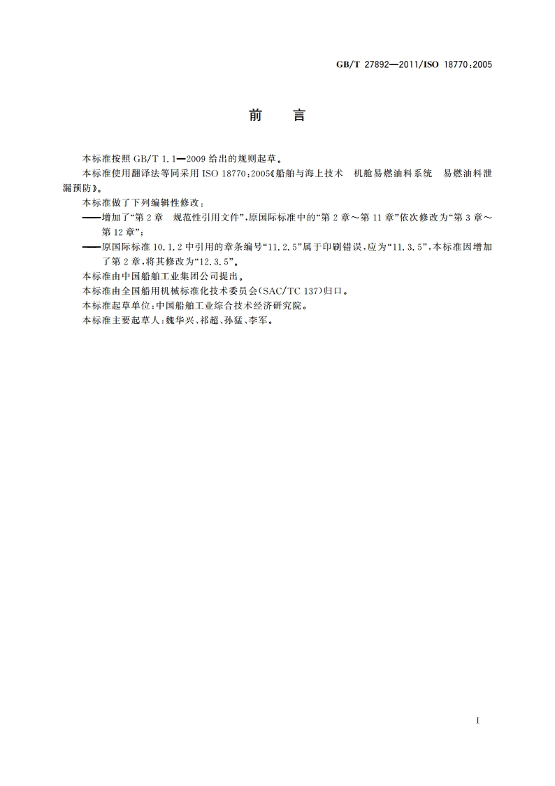 船舶与海上技术 机舱易燃油料系统 易燃油料泄漏预防 GBT 27892-2011.pdf_第2页
