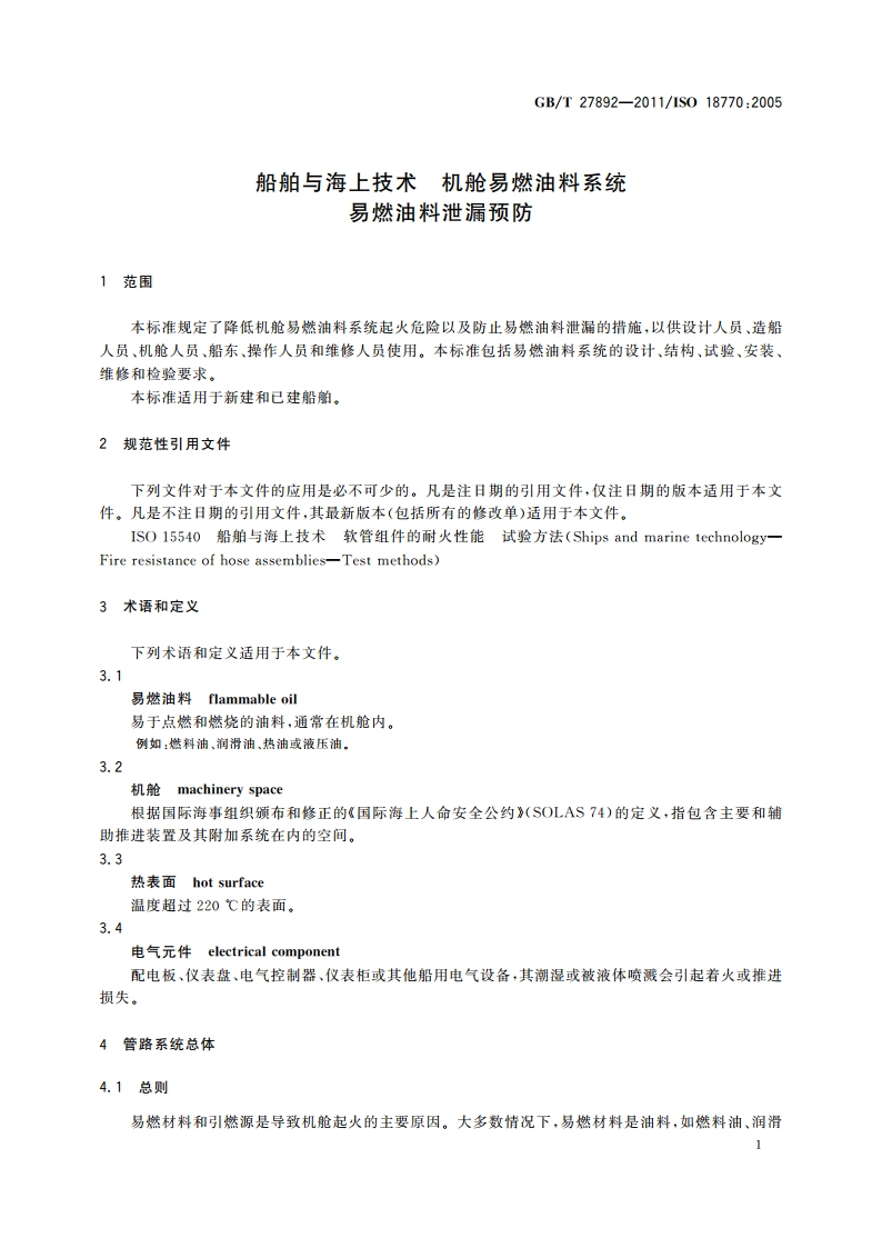 船舶与海上技术 机舱易燃油料系统 易燃油料泄漏预防 GBT 27892-2011.pdf_第3页
