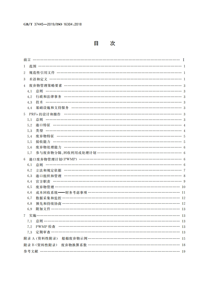 船舶与海上技术 海上环境保护 港口废弃物接收设施的布置和管理 GBT 37445-2019.pdf_第2页