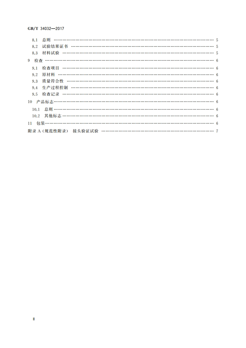 船舶与海上技术 管路系统衬垫密封机械接头及其附件 性能规范 GBT 34032-2017.pdf_第3页