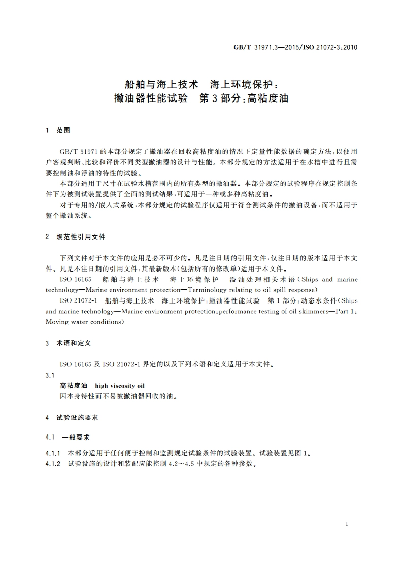 船舶与海上技术 海上环境保护：撇油器性能试验 第3部分：高粘度油 GBT 31971.3-2015.pdf_第3页