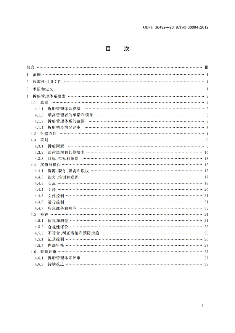 船舶与海上技术 拆船管理体系 GBT 33800 实施导则 GBT 36482-2018.pdf_第2页
