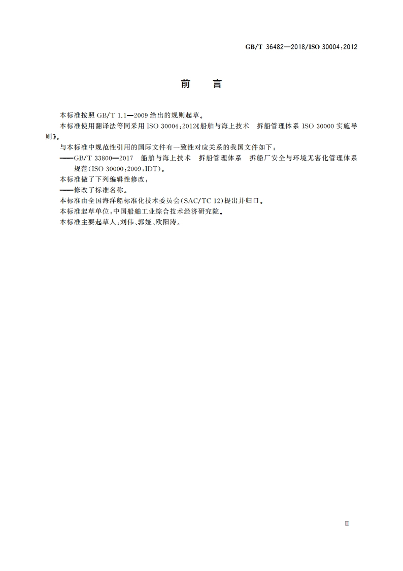船舶与海上技术 拆船管理体系 GBT 33800 实施导则 GBT 36482-2018.pdf_第3页