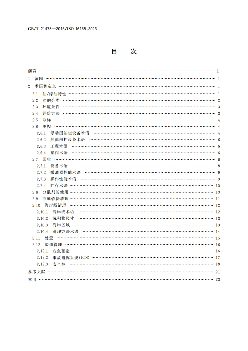 船舶与海上技术 海上环境保护 溢油处理相关术语 GBT 21478-2016.pdf_第2页
