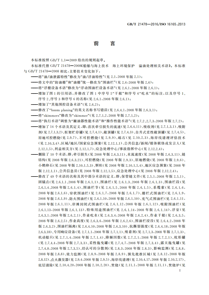 船舶与海上技术 海上环境保护 溢油处理相关术语 GBT 21478-2016.pdf_第3页