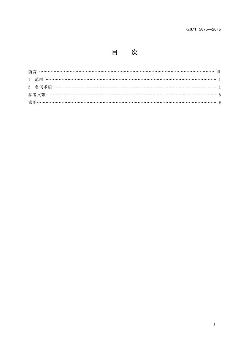 电力金具名词术语 GBT 5075-2016.pdf_第2页