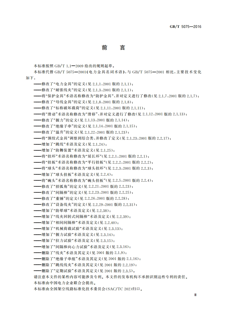 电力金具名词术语 GBT 5075-2016.pdf_第3页