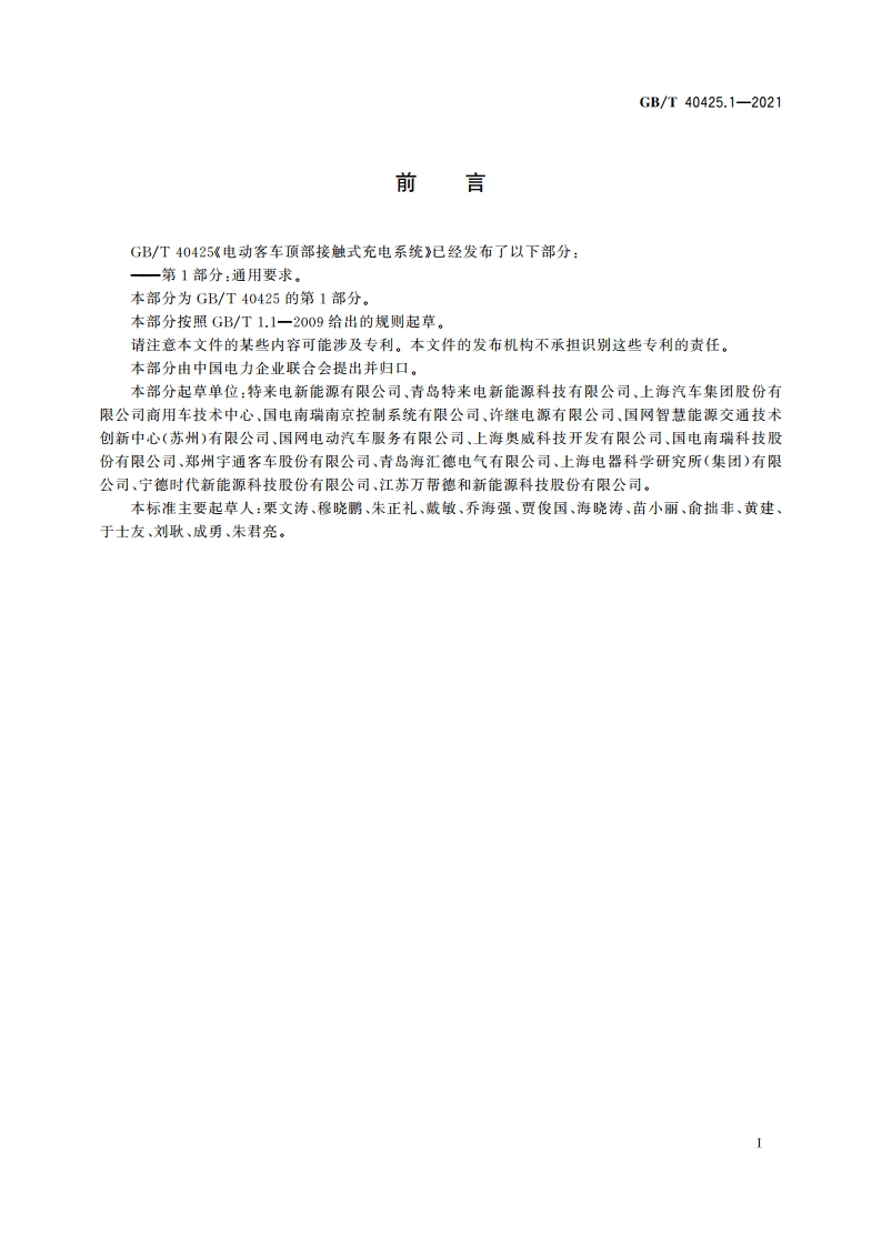电动客车顶部接触式充电系统 第1部分：通用要求 GBT 40425.1-2021.pdf_第3页