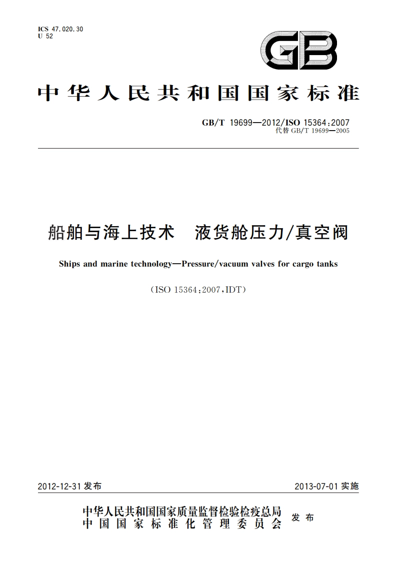 船舶与海上技术 液货舱压力真空阀 GBT 19699-2012.pdf_第1页