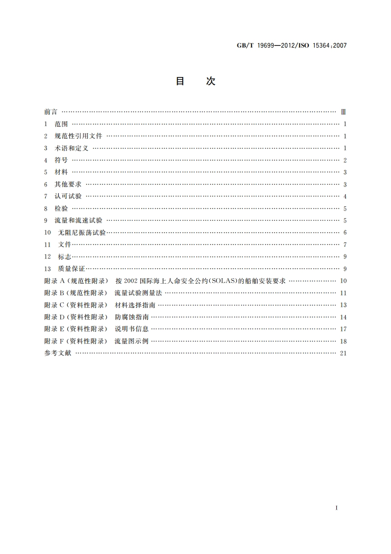 船舶与海上技术 液货舱压力真空阀 GBT 19699-2012.pdf_第2页