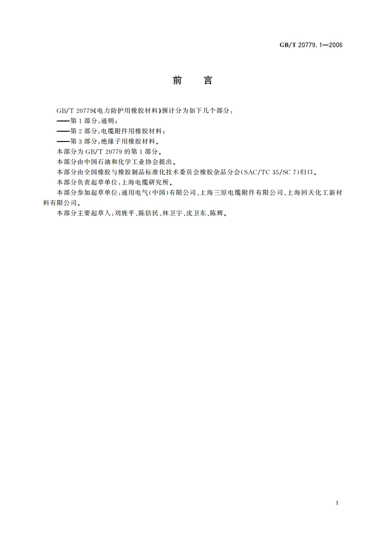 电力防护用橡胶材料 第1部分：通则 GBT 20779.1-2006.pdf_第3页