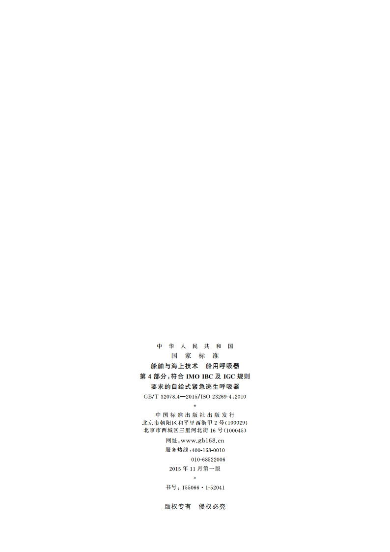 船舶与海上技术 船用呼吸器 第4部分：符合IMO IBC及IGC规则要求的自给式紧急逃生呼吸器 GBT 32078.4-2015.pdf_第2页