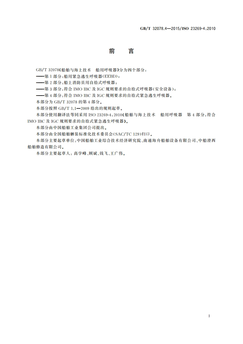 船舶与海上技术 船用呼吸器 第4部分：符合IMO IBC及IGC规则要求的自给式紧急逃生呼吸器 GBT 32078.4-2015.pdf_第3页