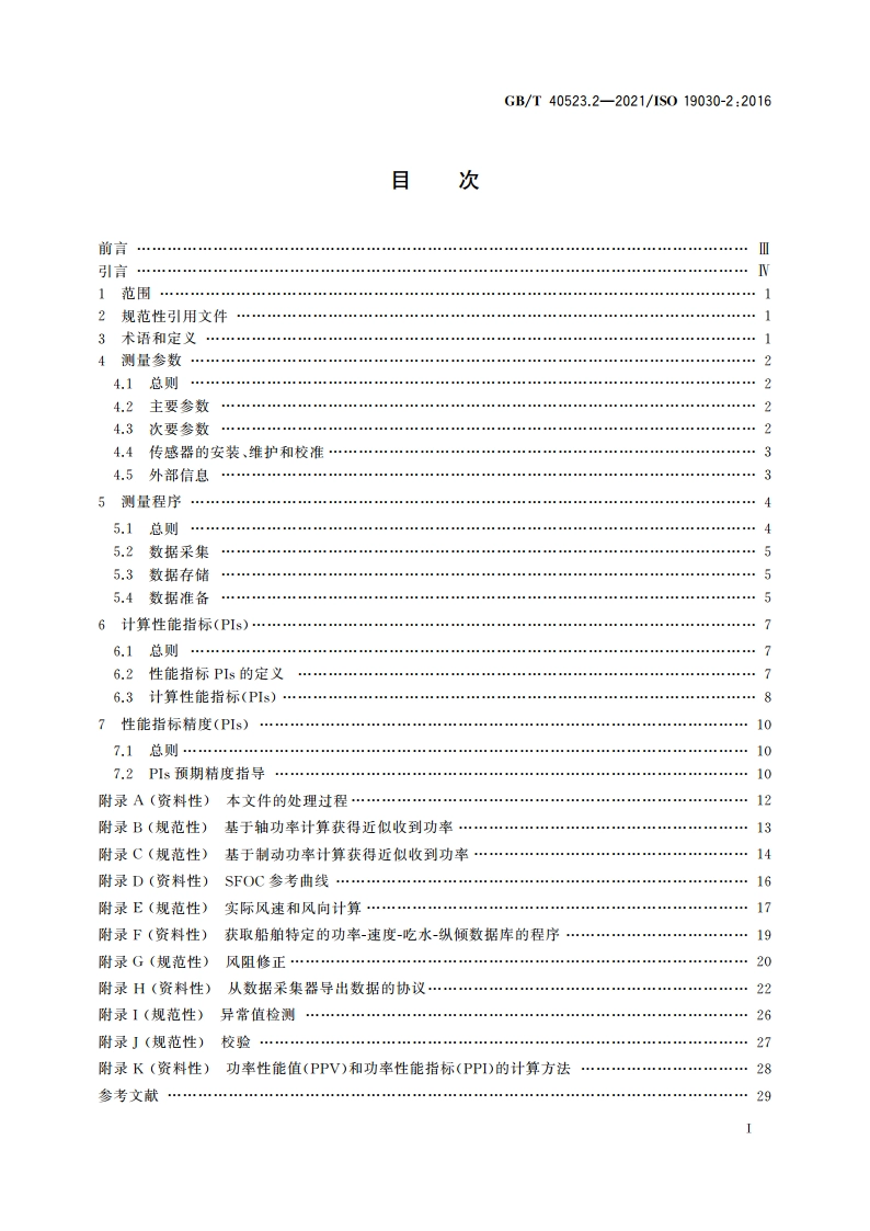 船舶与海上技术 船体和螺旋桨性能变化测量 第2部分：默认方法 GBT 40523.2-2021.pdf_第2页
