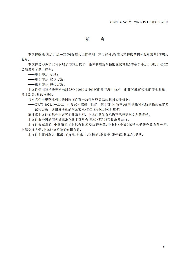 船舶与海上技术 船体和螺旋桨性能变化测量 第2部分：默认方法 GBT 40523.2-2021.pdf_第3页