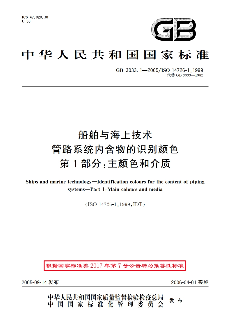 船舶与海上技术 管路系统内含物的识别颜色 第1部分：主颜色和介质 GBT 3033.1-2005.pdf_第1页