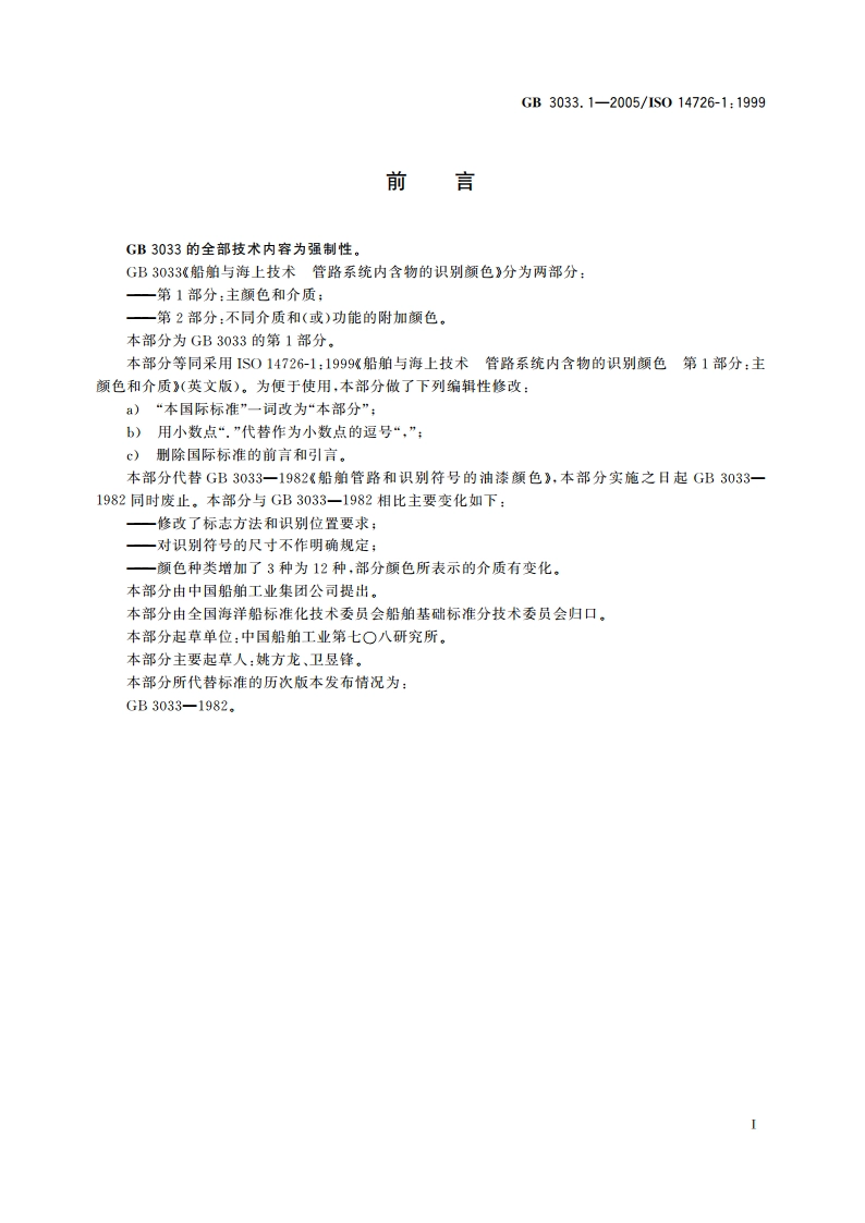 船舶与海上技术 管路系统内含物的识别颜色 第1部分：主颜色和介质 GBT 3033.1-2005.pdf_第3页