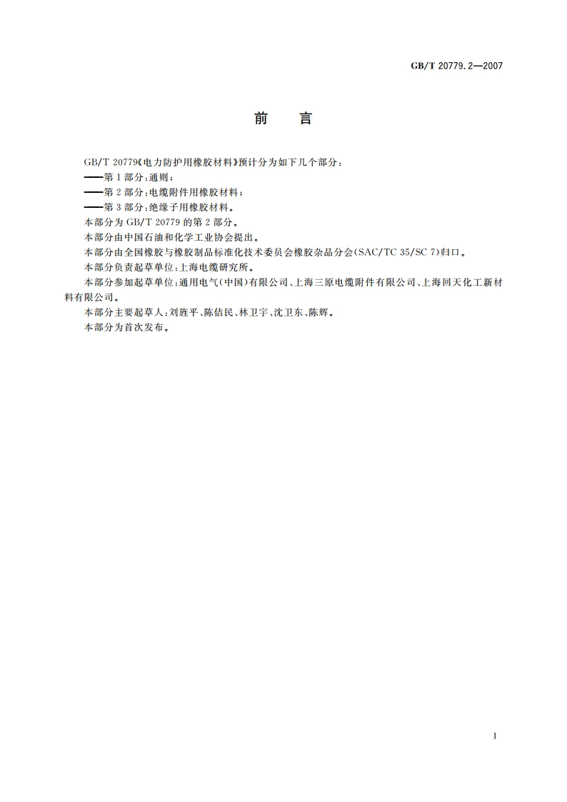 电力防护用橡胶材料 第2部分：电缆附件用橡胶材料 GBT 20779.2-2007.pdf_第2页
